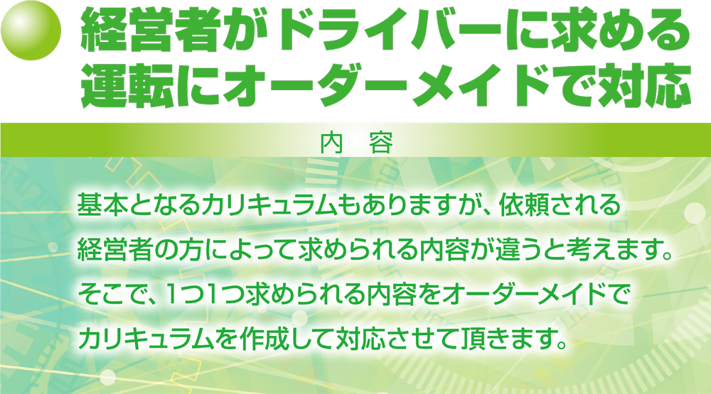 プロドライバーのための座学