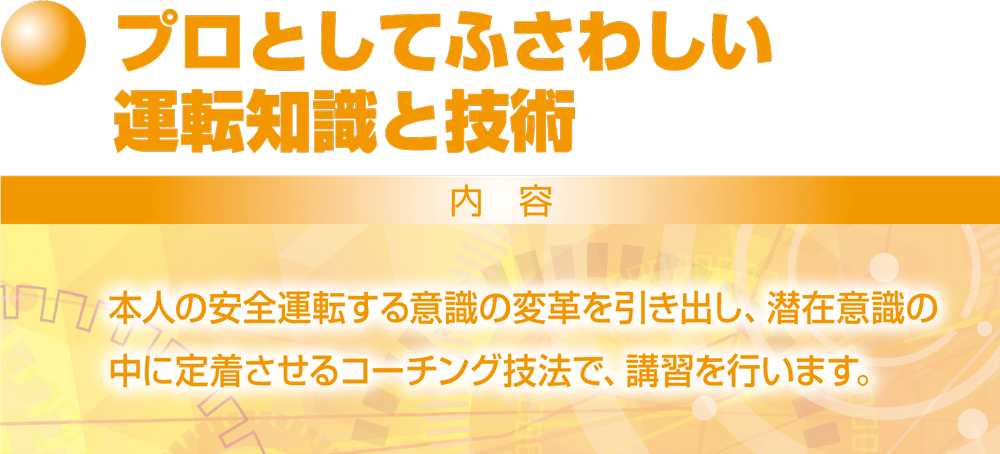 プロとしてふさわしい運転知識と技術