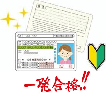 学科試験一発合格！